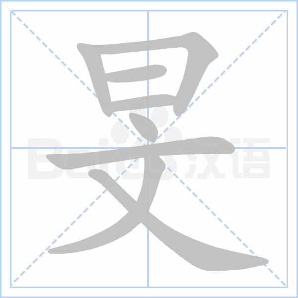 旻字的拼音、笔顺、意思、组词、成语