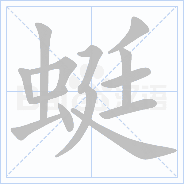 "蜓" 的详细解释 汉语字典