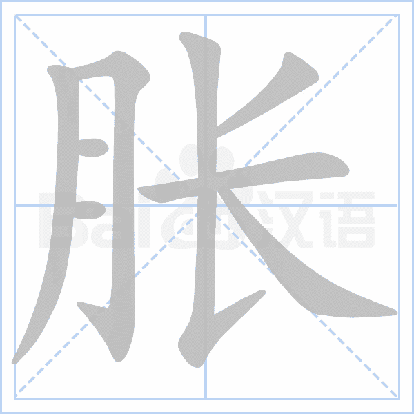 "胀" 的详细解释 汉语字典