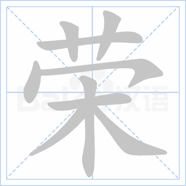 "荣" 的详细解释 汉语字典 汉语字典