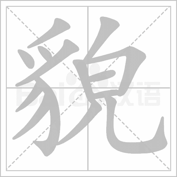 "貌" 的详细解释 汉语字典 汉语字典