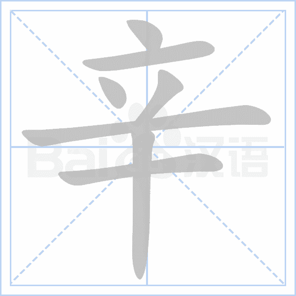 (笔顺图片源自百度)