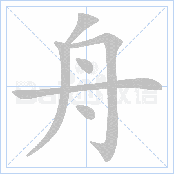 "舟" 的详细解释 汉语字典 汉语字典